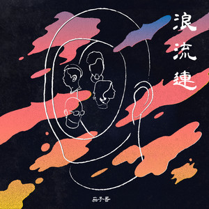 午夜福利温泉下的母孑
